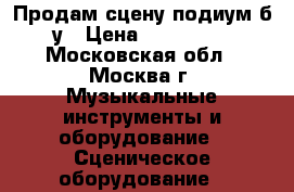 Продам сцену-подиум б/у › Цена ­ 145 000 - Московская обл., Москва г. Музыкальные инструменты и оборудование » Сценическое оборудование   